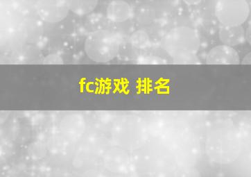 fc游戏 排名